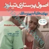 اصول پرستاری تیلور ???? مهارت‌های بالینی پرستاری شریفی نودهی