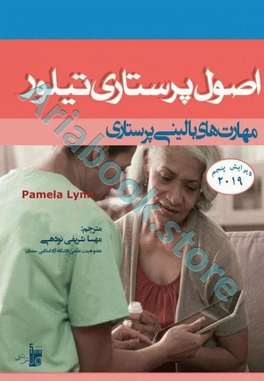 اصول پرستاری تیلور ???? مهارت‌های بالینی پرستاری شریفی نودهی