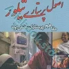 اصول پرستاری تیلور مفاهیم پرستاری بخش اول
