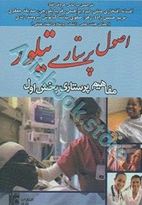 اصول پرستاری تیلور مفاهیم پرستاری بخش اول