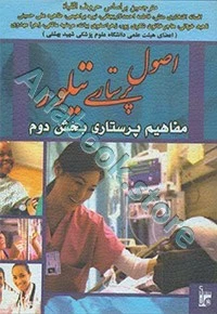 اصول پرستاری تیلور مفاهیم پرستاری بخش دوم