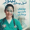 اصول پرستاری تیلور ویراست سوم ????