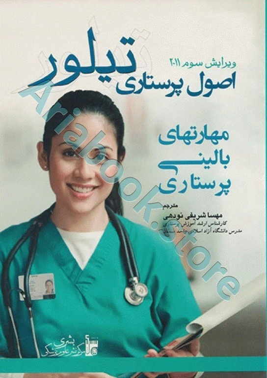 اصول پرستاری تیلور ویراست سوم ????