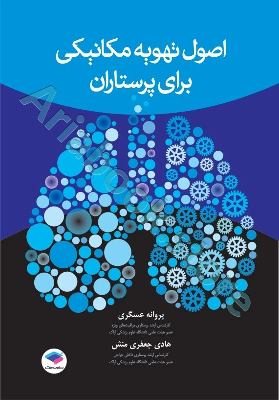 اصول تهویه مکانیکی برای پرستاران عسگری