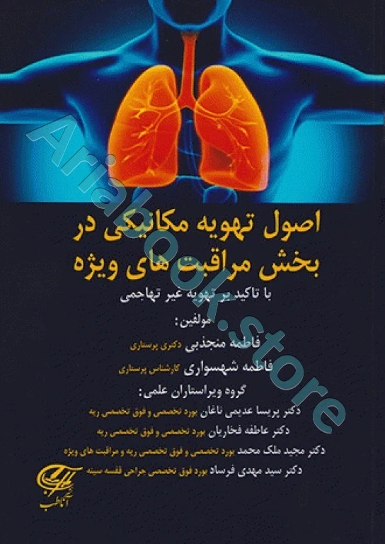 اصول تهویه مکانیکی در بخش مراقبت‌های ویژه فاطمه منجذبی