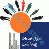 اصول خدمات بهداشت جامعه