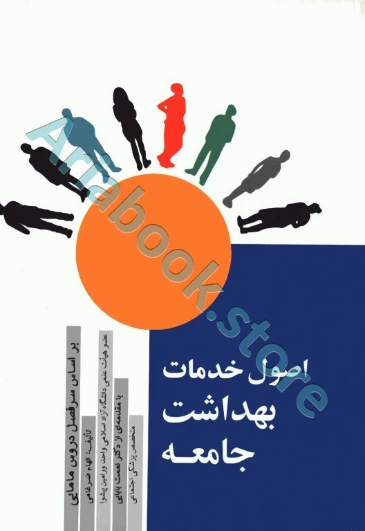 اصول خدمات بهداشت جامعه