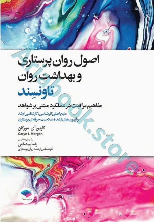 اصول روان‌پرستاری و بهداشت روان تاونسند ????