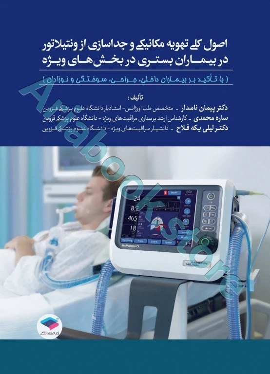 اصول کلی تهویه مکانیکی و جداسازی از ونتیلاتور در بیماران بستری در بخش‌های ویژه