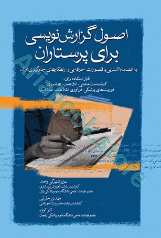اصول گزارش‌نویسی برای پرستاران