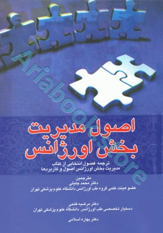 اصول مدیریت بخش اورژانس