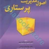 اصول مدیریت پرستاری دکتر دهقان نیری