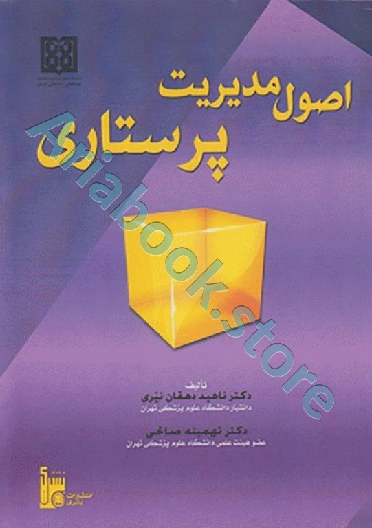 اصول مدیریت پرستاری دکتر دهقان نیری