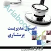اصول مدیریت پرستاری میرمحمد حسینی