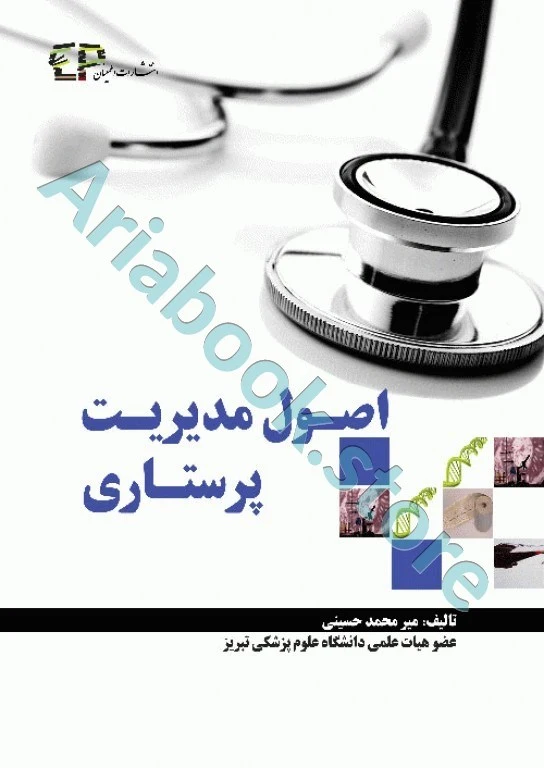 اصول مدیریت پرستاری میرمحمد حسینی