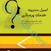 اصول مدیریت خدمات پرستاری دکتر مسعودی