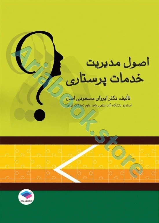اصول مدیریت خدمات پرستاری دکتر مسعودی