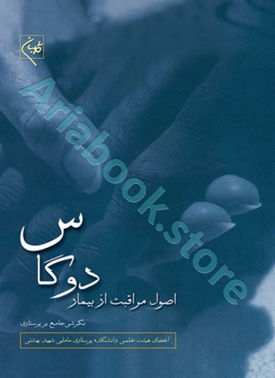 اصول مراقبت از بیمار دوگاس