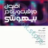 اصول مراقبت ویژه در بیهوشی