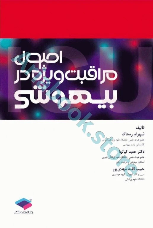 اصول مراقبت ویژه در بیهوشی
