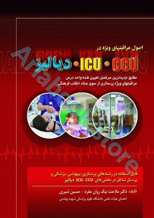 اصول مراقبتهای ویژه در ICU.CCU.دیالیز شیری و نیکروان