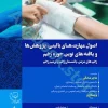 اصول مهارت‌های بالینی پژوهش‌ها و یافته‌های نوین حوزه زخم