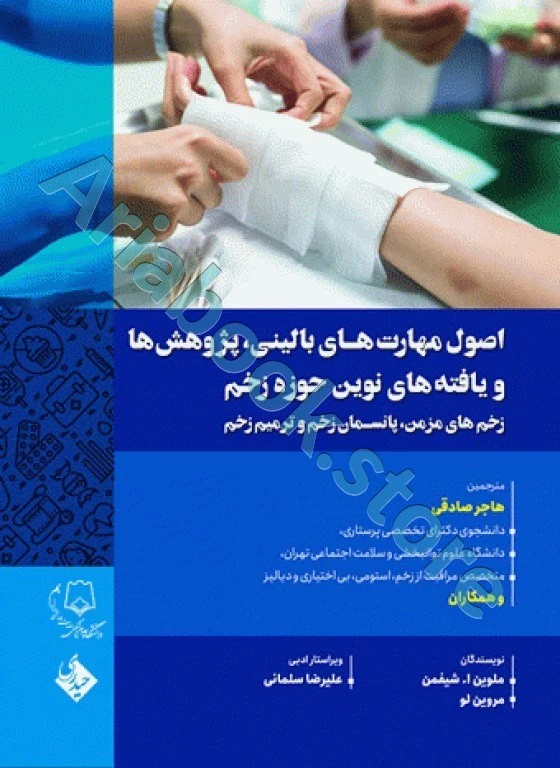 اصول مهارت‌های بالینی پژوهش‌ها و یافته‌های نوین حوزه زخم