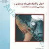 اصول و تکنیک‌های پایه پرستاری و بررسی وضعیت سلامت