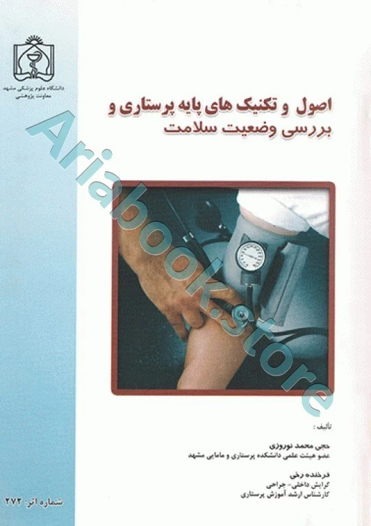 اصول و تکنیک‌های پایه پرستاری و بررسی وضعیت سلامت