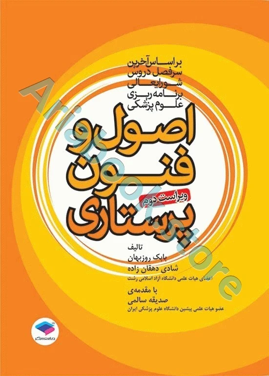 اصول و فنون پرستاری بابک روزبهان