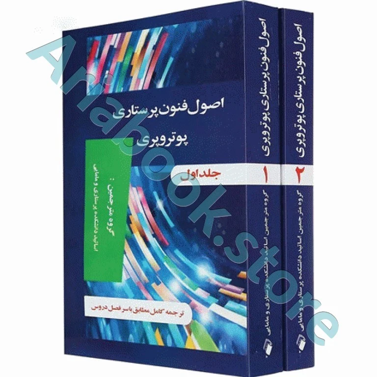 اصول و فنون پرستاری پوتروپری ویراست هشتم ?جلدی