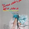 اصول و فنون پرستاری در بخش جراحی مهناز حلیانی