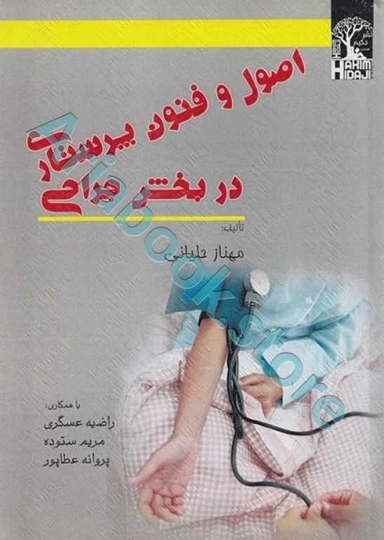 اصول و فنون پرستاری در بخش جراحی مهناز حلیانی