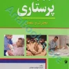 اصول و فنون پرستاری نظری و عملی جواهری طهرانی