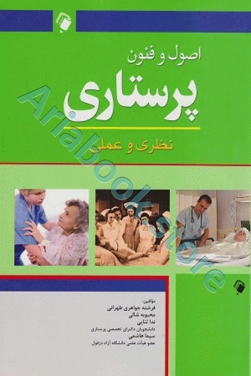 اصول و فنون پرستاری نظری و عملی جواهری طهرانی