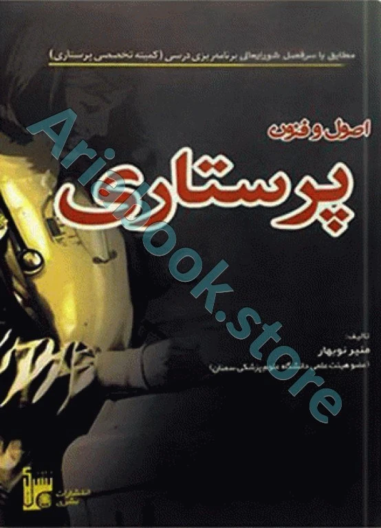 اصول و فنون پرستاری نوبهار
