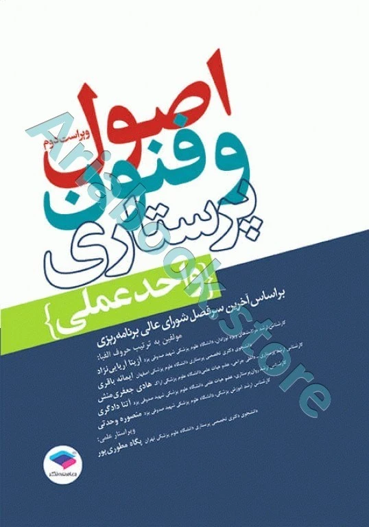 اصول و فنون پرستاری واحد عملی ویراست دوم
