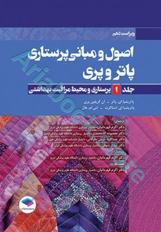 اصول و مبانی پرستاری پاتروپری ???? جلد? پرستاری و محیط مراقبت بهداشتی