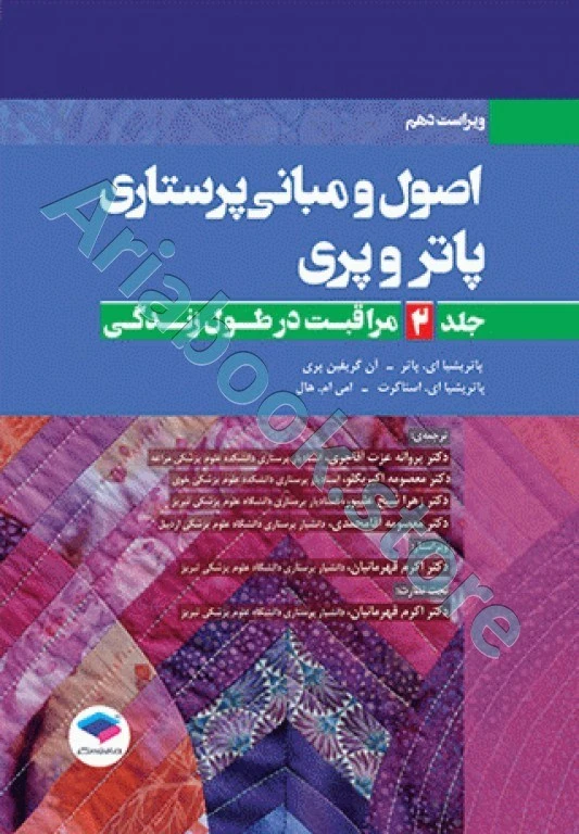 اصول و مبانی پرستاری پاتروپری ???? جلد? مراقبت در طول زندگی