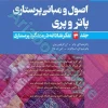 اصول و مبانی پرستاری پاتروپری ???? جلد? تفکر نقادانه در عملکرد پرستاری
