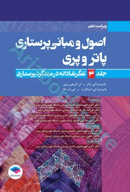 اصول و مبانی پرستاری پاتروپری ???? جلد? تفکر نقادانه در عملکرد پرستاری