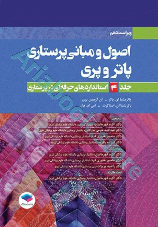 اصول و مبانی پرستاری پاتروپری ???? جلد? استانداردهای حرفه‌ای در پرستاری
