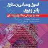 اصول و مبانی پرستاری پاتروپری ???? جلد? مبانی عملکرد پرستاری