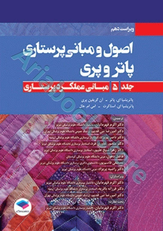 اصول و مبانی پرستاری پاتروپری ???? جلد? مبانی عملکرد پرستاری