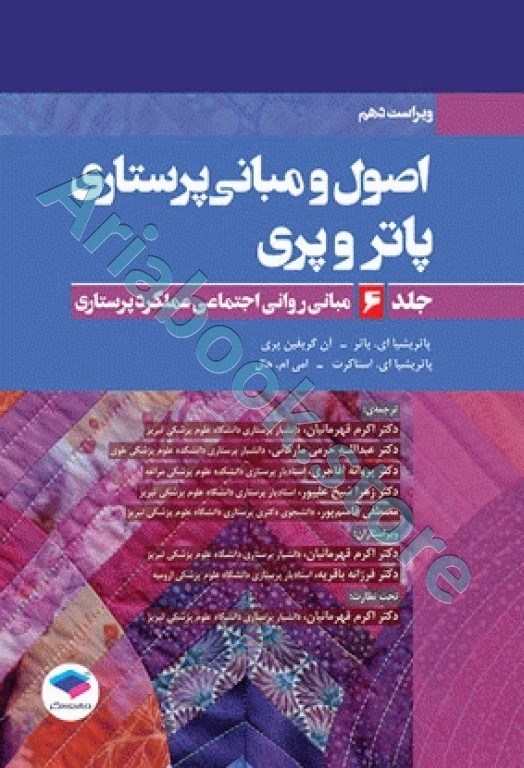 اصول و مبانی پرستاری پاتروپری ???? جلد? مبانی روانی اجتماعی عملکرد پرستاری