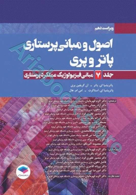 اصول و مبانی پرستاری پاتروپری ???? جلد? مبانی فیزیولوژیک عملکرد پرستاری