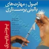 اصول و مهارت‌های بالینی پرستاری پوتروپری