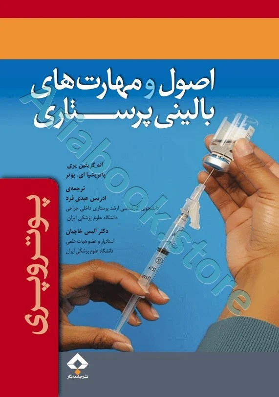 اصول و مهارت‌های بالینی پرستاری پوتروپری