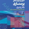 اصول و مهارت‌های پرستاری پاتروپری