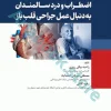 اضطراب و درد در سالمندان به دنبال عمل جراحی قلب باز